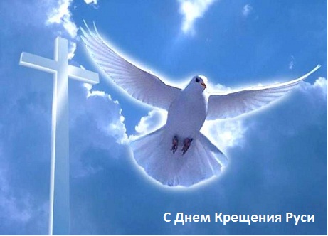 28 июля День Крещения Руси,С днем рождения 